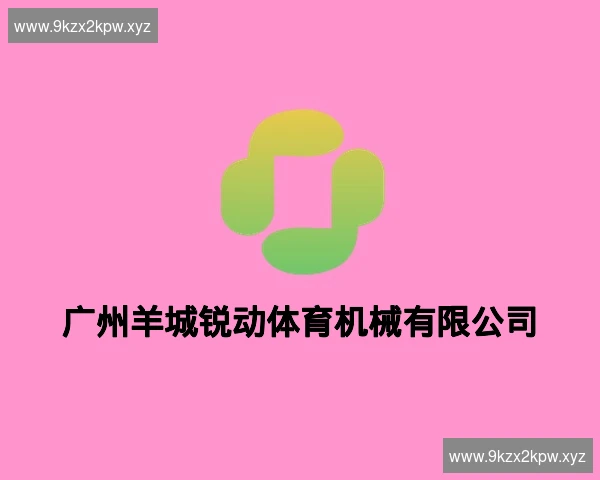 广州羊城锐动体育机械有限公司
