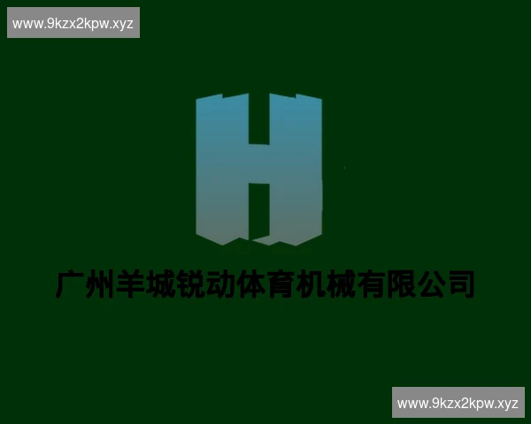 广州羊城锐动体育机械有限公司